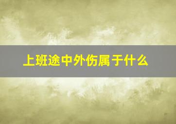 上班途中外伤属于什么