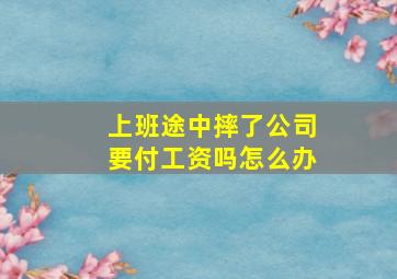 上班途中摔了公司要付工资吗怎么办