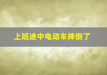 上班途中电动车摔倒了