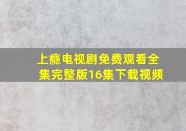 上瘾电视剧免费观看全集完整版16集下载视频