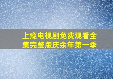 上瘾电视剧免费观看全集完整版庆余年第一季