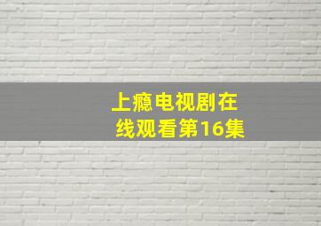 上瘾电视剧在线观看第16集