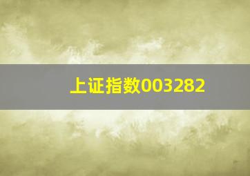 上证指数003282