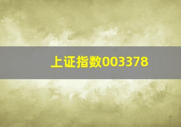 上证指数003378