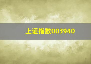 上证指数003940