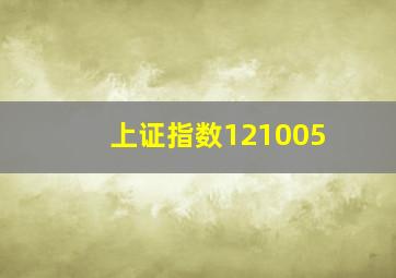 上证指数121005