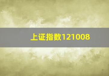 上证指数121008