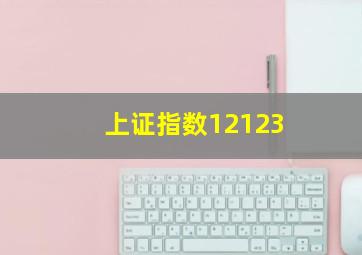 上证指数12123