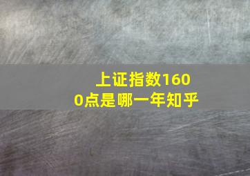 上证指数1600点是哪一年知乎