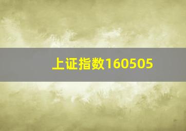 上证指数160505