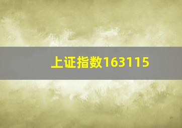 上证指数163115