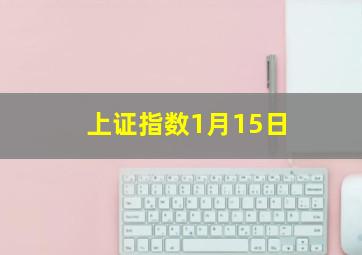 上证指数1月15日