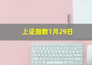 上证指数1月29日