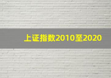 上证指数2010至2020