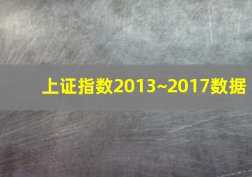 上证指数2013~2017数据