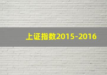 上证指数2015-2016