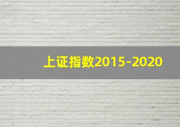 上证指数2015-2020