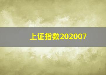 上证指数202007