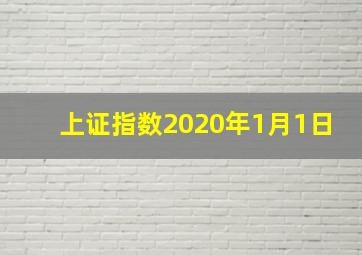 上证指数2020年1月1日