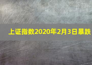 上证指数2020年2月3日暴跌