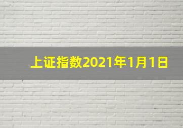 上证指数2021年1月1日