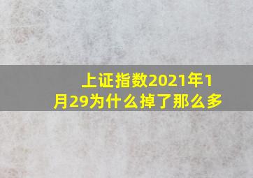 上证指数2021年1月29为什么掉了那么多