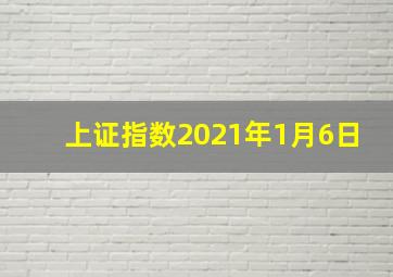 上证指数2021年1月6日