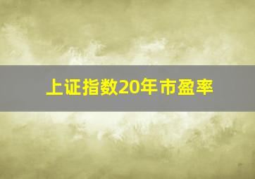 上证指数20年市盈率