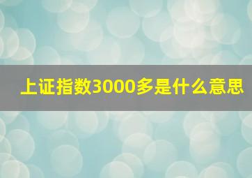 上证指数3000多是什么意思