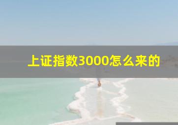 上证指数3000怎么来的