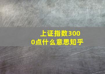 上证指数3000点什么意思知乎