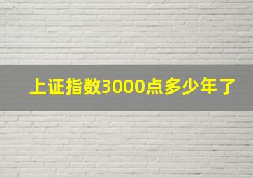 上证指数3000点多少年了