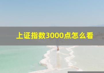 上证指数3000点怎么看