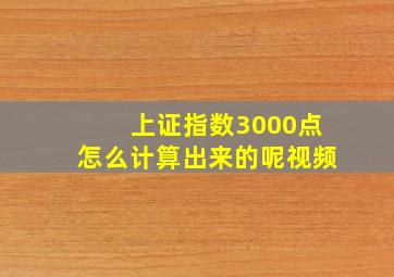 上证指数3000点怎么计算出来的呢视频