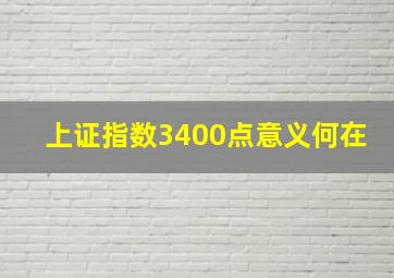 上证指数3400点意义何在