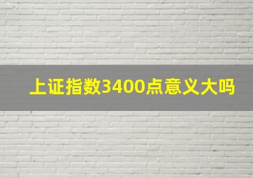 上证指数3400点意义大吗