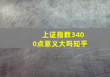 上证指数3400点意义大吗知乎