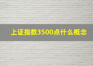 上证指数3500点什么概念