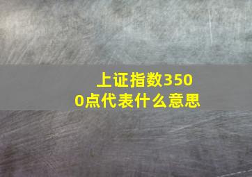 上证指数3500点代表什么意思