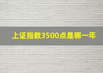 上证指数3500点是哪一年