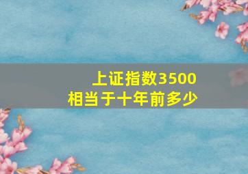 上证指数3500相当于十年前多少