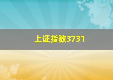 上证指数3731