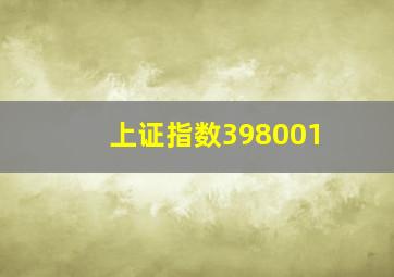 上证指数398001