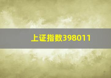 上证指数398011