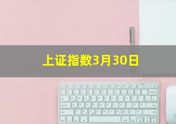 上证指数3月30日