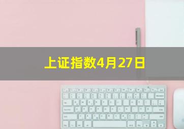 上证指数4月27日