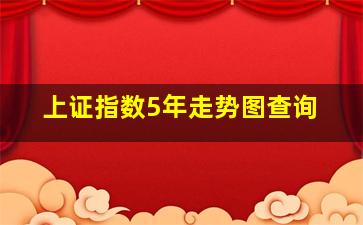 上证指数5年走势图查询