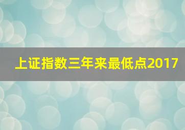 上证指数三年来最低点2017