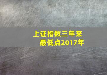 上证指数三年来最低点2017年