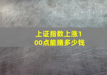 上证指数上涨100点能赚多少钱